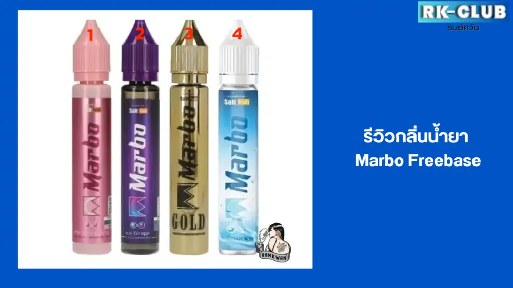 marbo freebase มีรสอะไรบ้าง