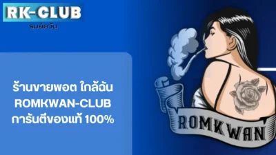 Rk club ร้านขายพอต ใกล้ฉัน หรืออีกชื่อคือร้าน romkwan