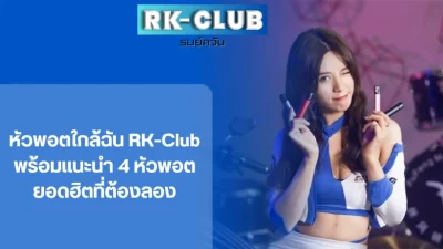 แนะนำ หัวพอตใกล้ฉัน 4 แบรนด์ ยอดนิยม ประจำร้าน รมควัน