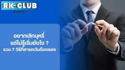 อยากเลิกบุหรี่ ทำยังไงดี ร้านรมควันมีคำตอบ