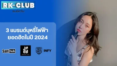 แบรนด์บุหรี่ไฟฟ้า ยอดนิยมประจำปี 2024