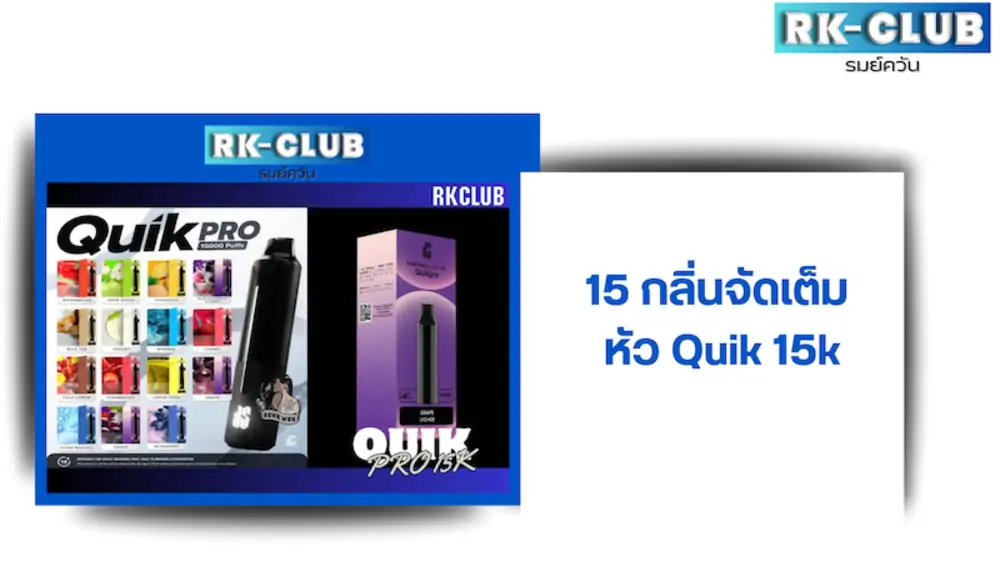 หัวน้ำยา quik pro 15 รสชาติ