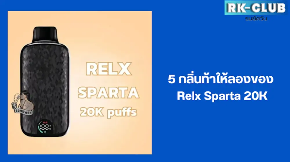 5 กลิ่นน่าลองของ relx sparta 20000