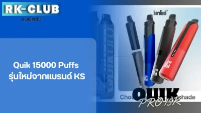 ks quik 15000 puffs พอตใช้แล้วรุ่นใหม่ ดียังไง