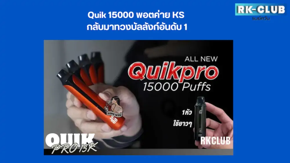 quik 15000 puffs พอตรุ่นใหม่จากแบรนด์ ks