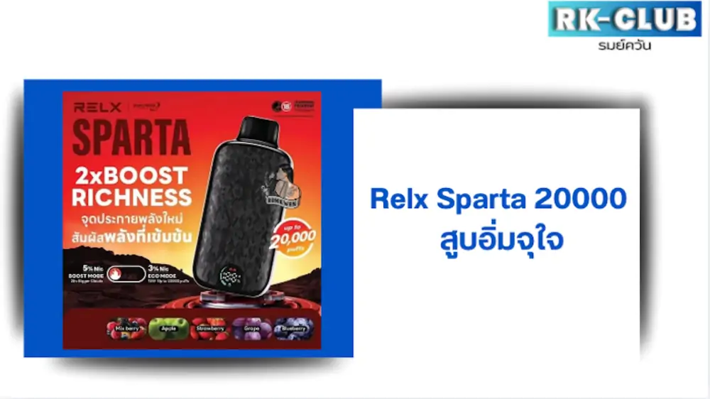 relx sparta 20000 puffs พอตยุคใหม่ ปรับรูลมได้