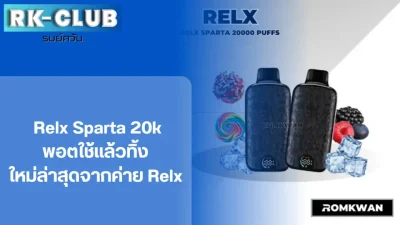 relx sparta 20000 puffs พอตใช้แล้วทิ้ง รุ่นใหม่