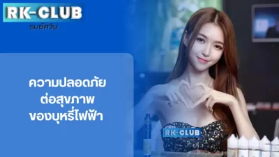 ความปลอดภัยของ บุหรี่ไฟฟ้า และ พอต