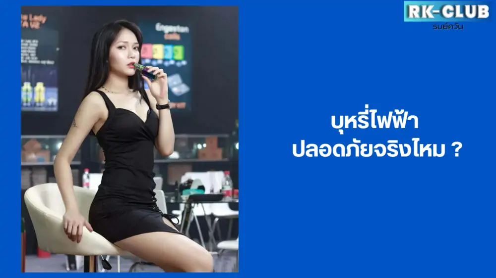 บุหรี่ไฟฟ้า หรือ พอต ปลอดภัยจริงไหม