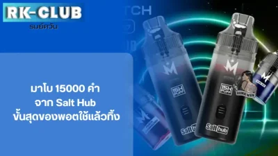 มาโบ 15000 คำ พอตใช้แล้วทิ้งรุ่นใหม่ หรือ M switch 15k