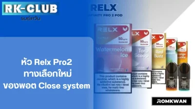 หัว Relx pro2 หัวพอตบุหรี่ไฟฟ้า รุ่นใหม่