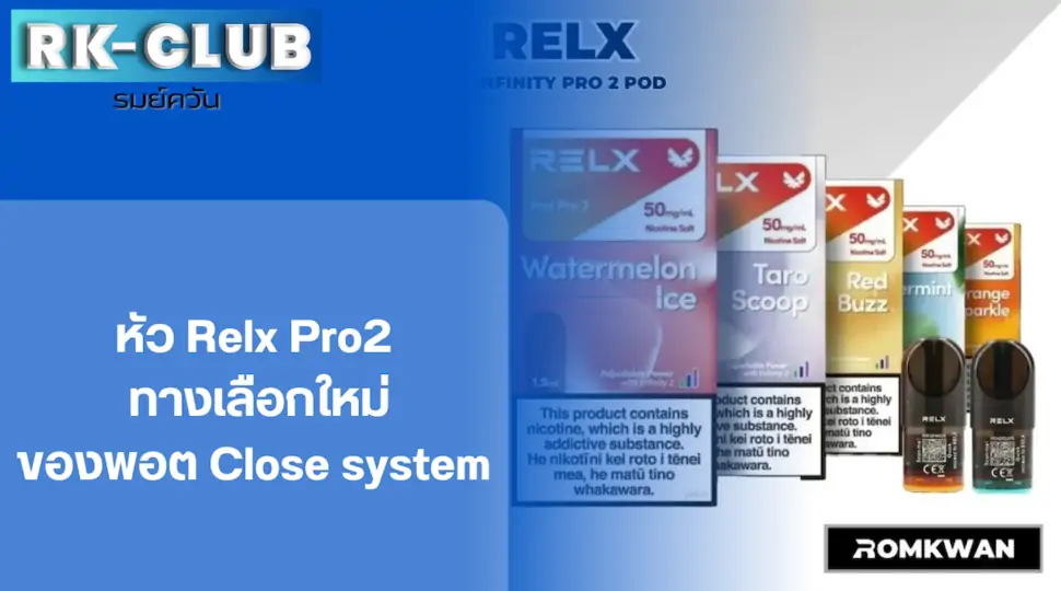 หัว Relx pro2 หัวพอตบุหรี่ไฟฟ้า รุ่นใหม่