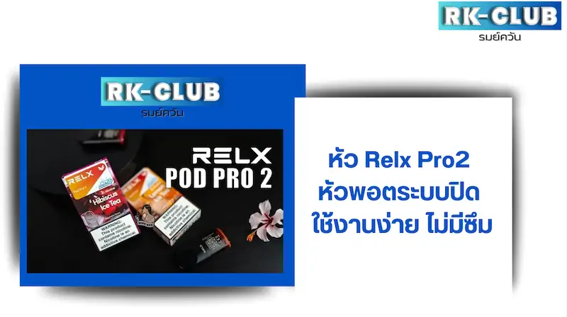 หัว Relx pro2 หัวพอตเปลี่ยนหัวระบบปิด