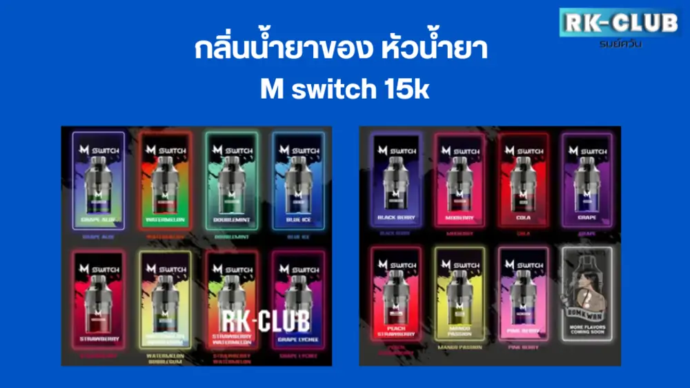 หัว มาโบ 15000 คำ มีรสอะไรบ้าง