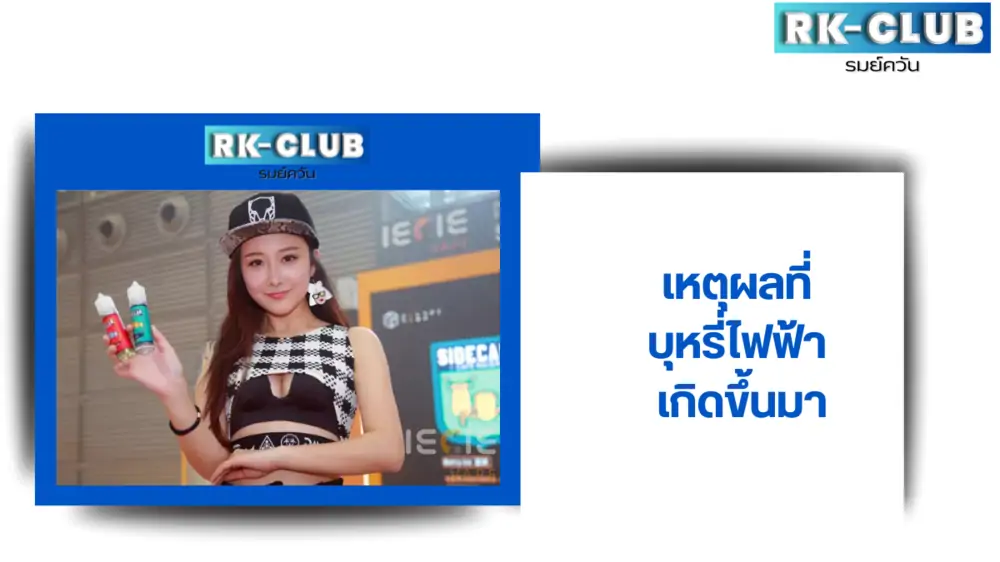 ต้นกำเนิด บุหรี่ไฟฟ้า