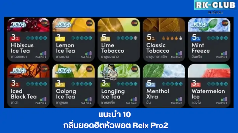 รสชาติ หัวพอต Relx pro2